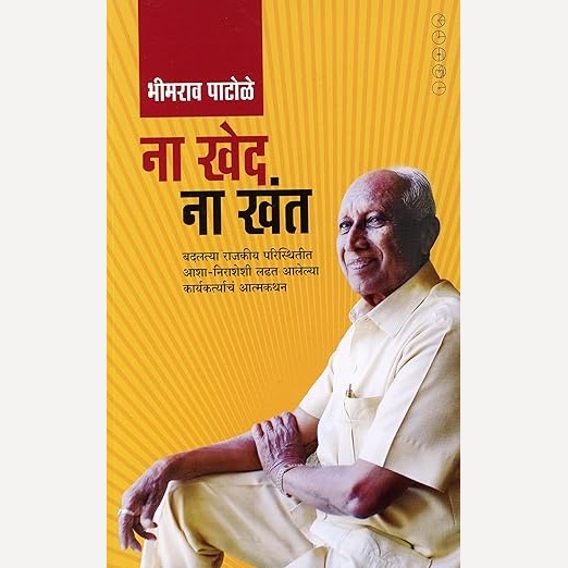 Na Khed Na Khant By Bhimrao Patole (ना खेद ना खंत)