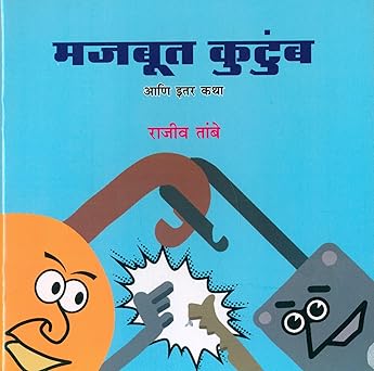 Majbut Kutumb Ani Itar Katha By Rajiv Tambe (मजबूत कुटुंब आणि इतर कथा)