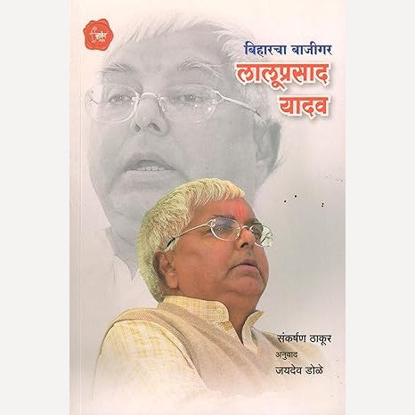 Lalooprasad Yadav By Sankarshan Thakur (लालूप्रसाद यादव)