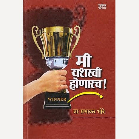 Me Yashaswi Honarach By Prabhakar Bhore (मी यशस्वी होणारच)