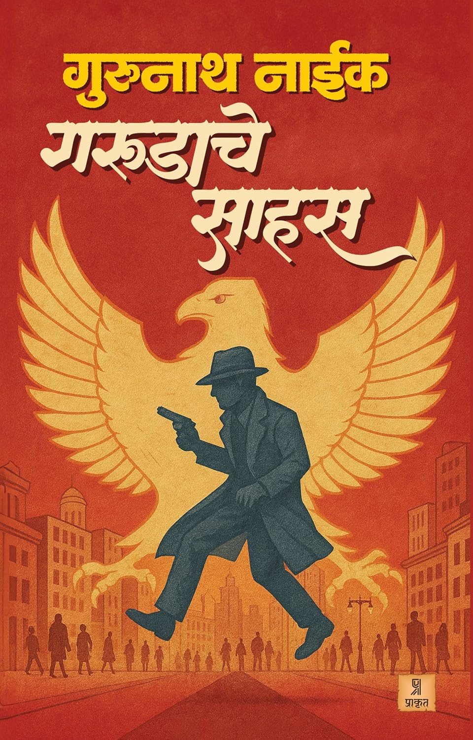 Garudache Sahas By Gurunath Naik | गरुडाचे साहस