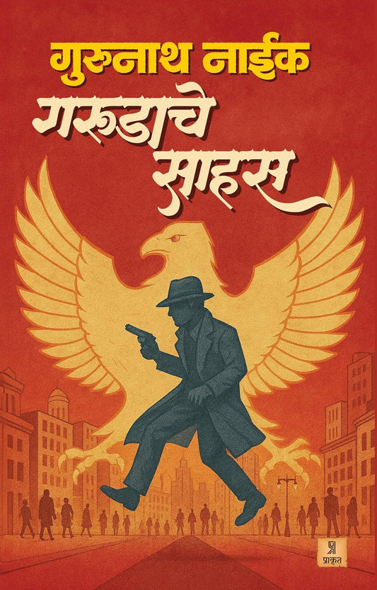 Garudache Sahas By Gurunath Naik | गरुडाचे साहस