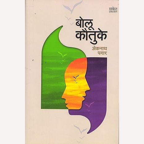 Bolu Koutuke By Eknath Pagar  (बोलू कौतुके)