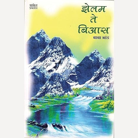 Zelam Te Bias By Baba Bhand (झेलम ते बिआस)