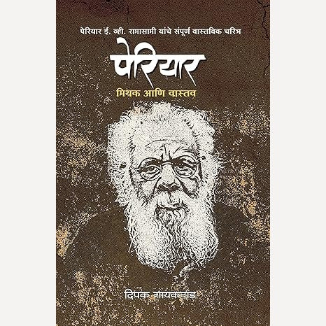 Periyar By Dipak Gaikwad (पेरियार)