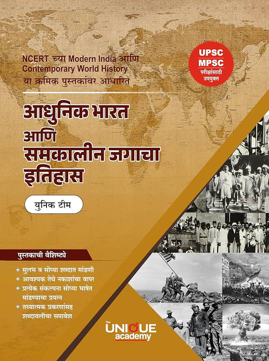 Adhunik Bharat ani Samkalin Jagacha Itihas (आधुनिक भारत आणि समकालीन जगाचा इतिहास)