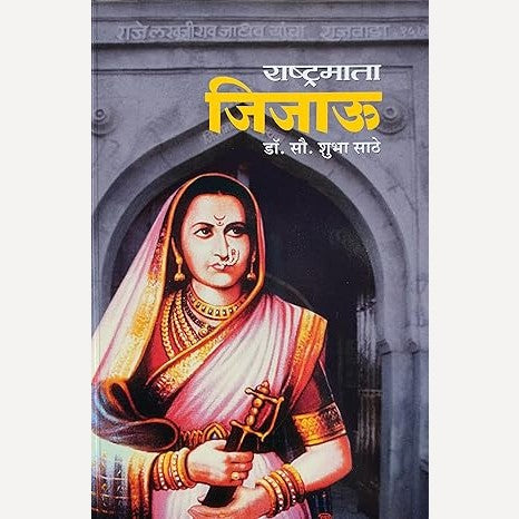 Rashtrmata Jijau By Dr. Shubha Sathe (राष्ट्रमाता जिजाऊ)