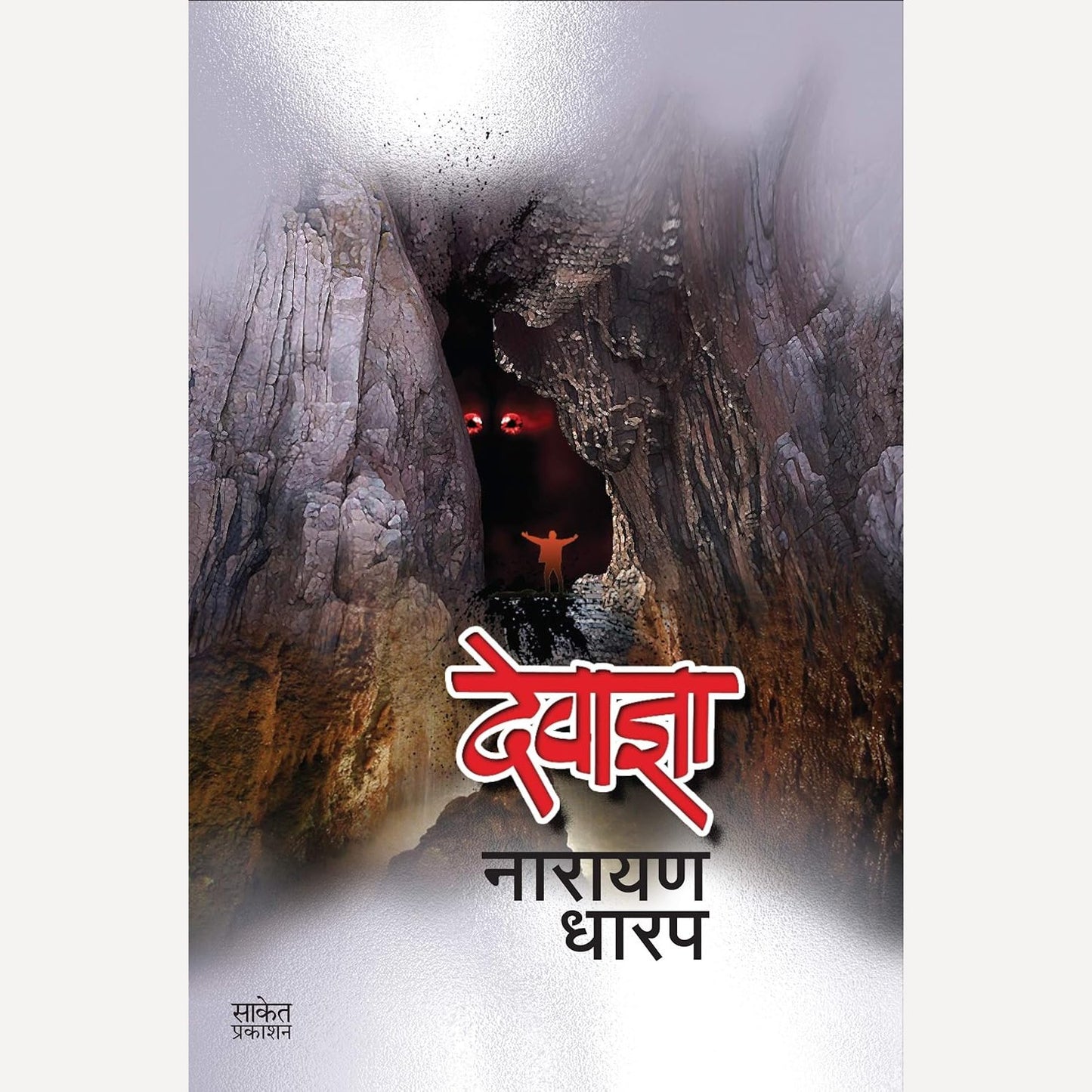 Devadnya By Narayan Dharap (देवाज्ञा)