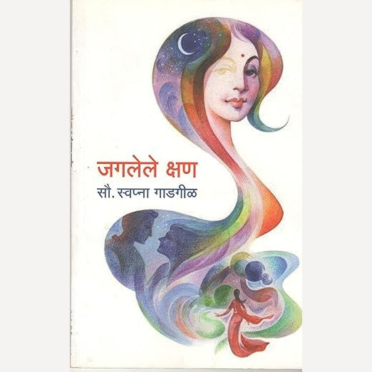 Jaglele Kshan By Swapna Gadgil (जगलेले क्षण)