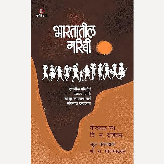 Bhartatil Garibi By Neelkanth Rath, V.M.Dandekar ( भारतातील गरिबी )