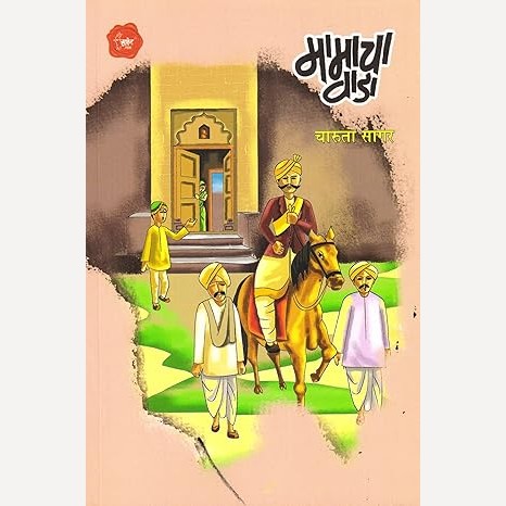 Mamacha Vada By Charuta Sagar  (मामाचा वाडा)