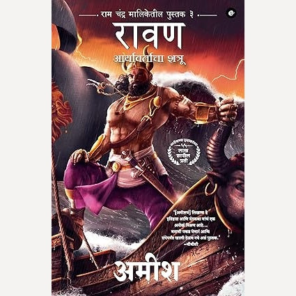 Raavan Aryavartacha Shatru : रावण आर्यावर्ताचा शत्रू By  Amish Tripathi