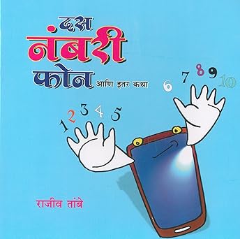 Das Numberi Phone Ani Itar Katha By Rajiv Tambe (दस नंबरी फोन आणि इतर कथा)