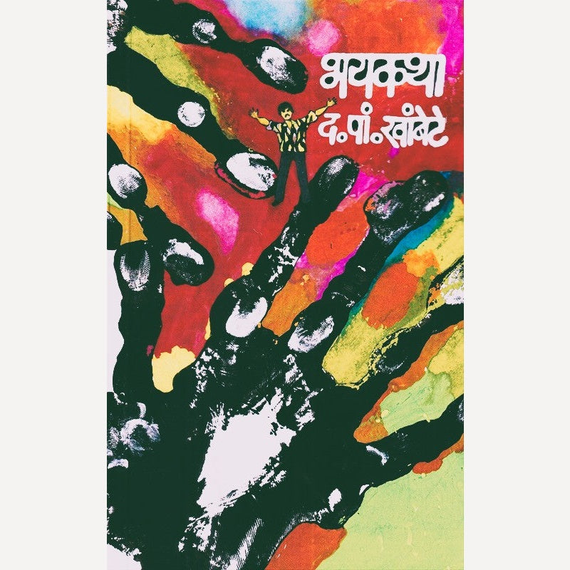 Bhaykatha By D. P. Khambete  (भयकथा)