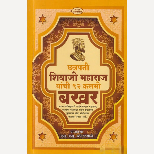 Chatrapati Shivaji Maharaj Yanchi 91 Kalami Bakhar By M. M. Kotasthane ( छत्रपती शिवाजी महाराज यांची ९१ कलमी बखर )