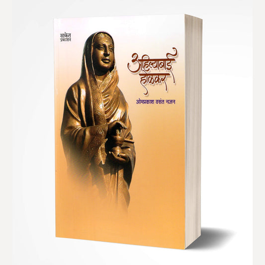 Ahilyabai Holkar By Omprakash Vasant Najan (अहिल्याबाई होळकर)