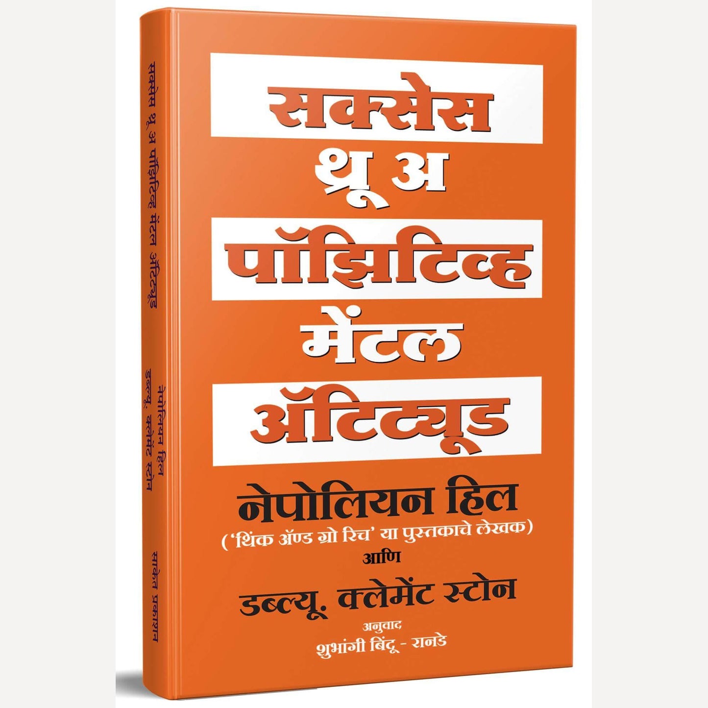 Success Through A Positive Mental Attitude By Napoleon Hill (सक्सेस थ्रू अ पॉझिटिव्ह मेंटल अ‍ॅटिट्यूड)
