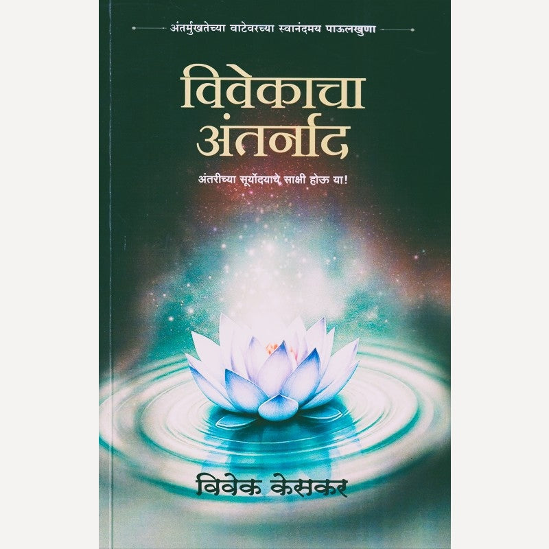 Vivekacha Antarnaad By Vivek keskar (विवेकाचा अंतर्नाद)