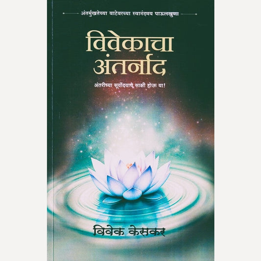 Vivekacha Antarnaad By Vivek keskar (विवेकाचा अंतर्नाद)