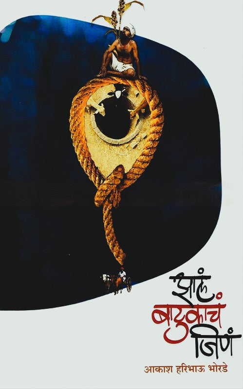 Zala Batukach Jina By Aakash Bhorade (झालं बाटुकाचं जिणं)
