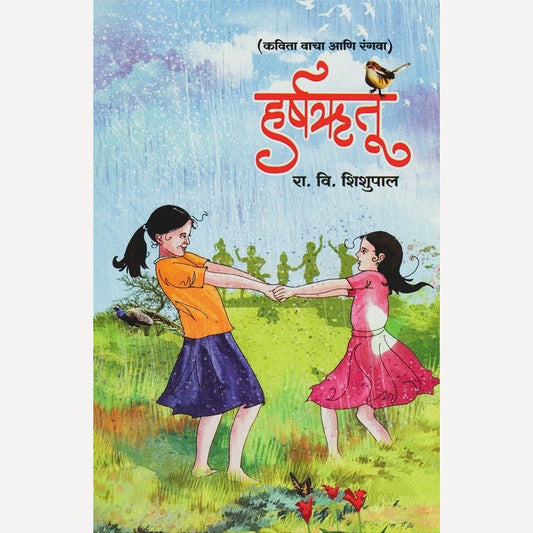 Harshahrutu By R. V. Shishupal (हर्षऋतू)