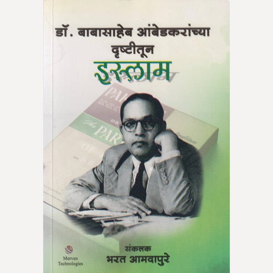 Dr. Babasaheb Ambedkaranchya Drushtitun Islam By Bharat Amdapure ( डॉ. बाबासाहेब आंबेडकरांच्या दृष्टीतून इस्लाम)