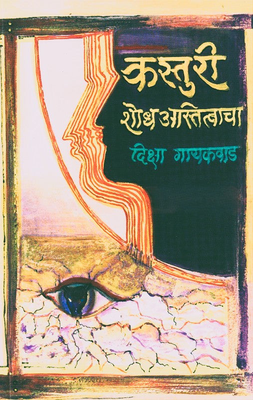 Kasturi Shodh Astitvacha By Diksha Gaikwad (कस्तूरी शोध अस्तित्वाचा)