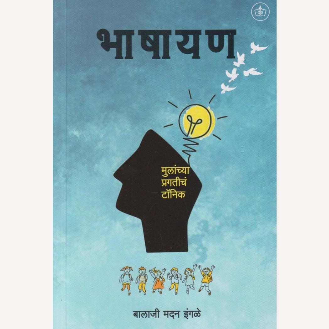 Bhashayan By Balaji Madan Ingale (भाषायण)