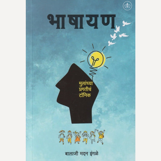 Bhashayan By Balaji Madan Ingale (भाषायण)