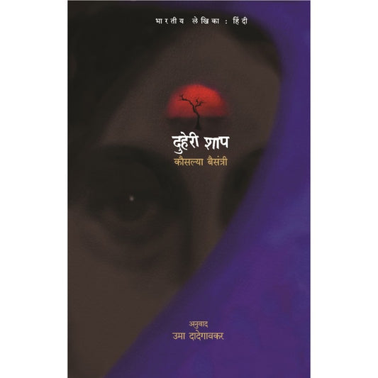 Duheri Shaap By Kausalya Baisantri,Uma Dadegavkar(Translator) (दुहेरी शाप)