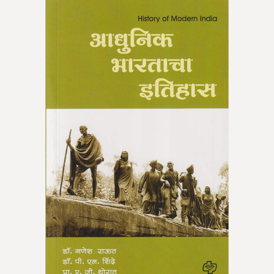 Adhunik Bharatacha Itihas By Dr. Ganesh Raut / Dr. P. N. Shinde / Pro. A. G. Thorat (आधुनिक भारताचा इतिहास)