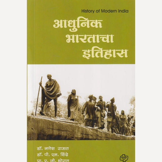 Adhunik Bharatacha Itihas By Dr. Ganesh Raut / Dr. P. N. Shinde / Pro. A. G. Thorat (आधुनिक भारताचा इतिहास)