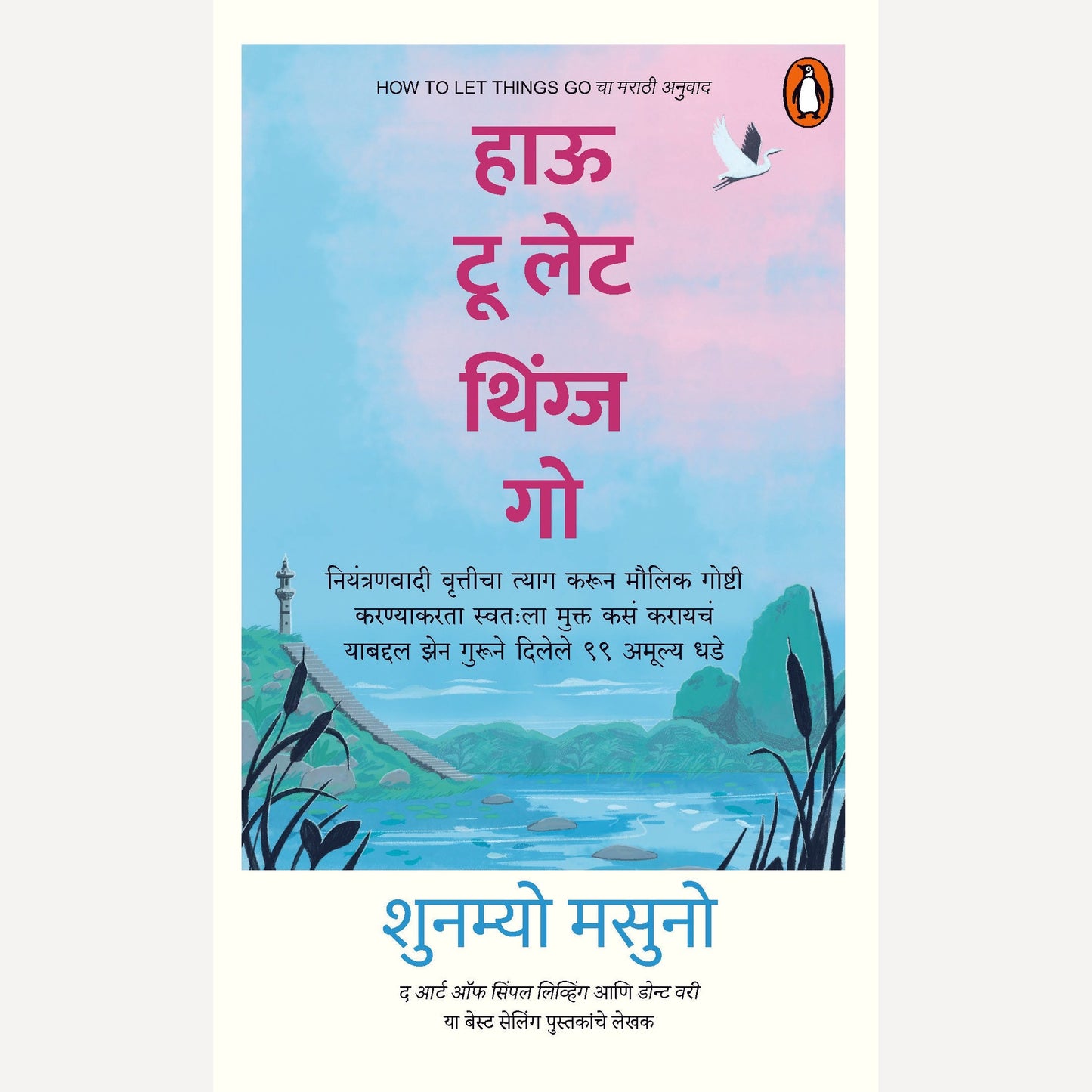 How to let Things Go (Marathi) By Shunmyo Masuno (हाऊ टू लेट थिंग्ज गो)