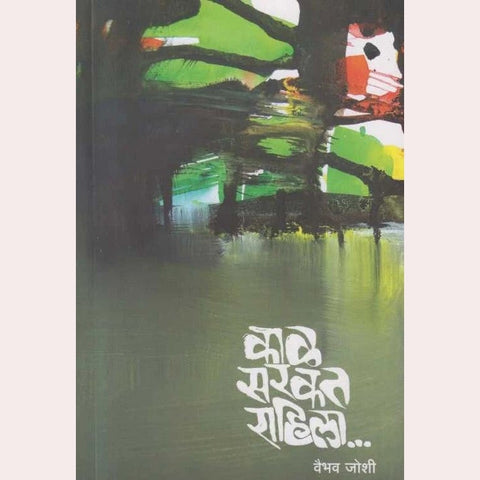 Kaal Sarkat Rahila By Vaibhav Joshi