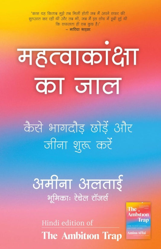 Mahatvakanksha Ka Jaal By Amina AlTai (महत्वाकांक्षा का जाल -अमीना अलताई )