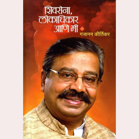 Shivsena Lokadhikar Ani Mi By Gajanan Kirtikar