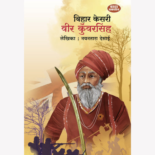 Bihar Kesri Veer Kunwarsingh By Nayantara Desai (बिहार केसरीवीर कुँवरसिंह)