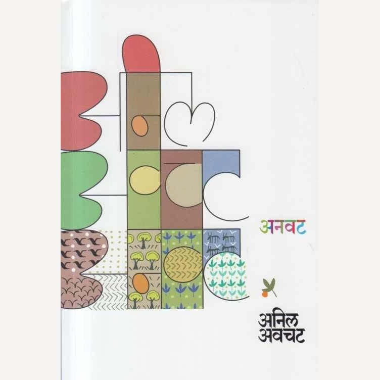 Anavat By Anil Avachat (अनवट)