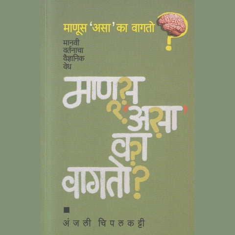 Manus Asa Ka Vagato by Anjali Chipalkatti