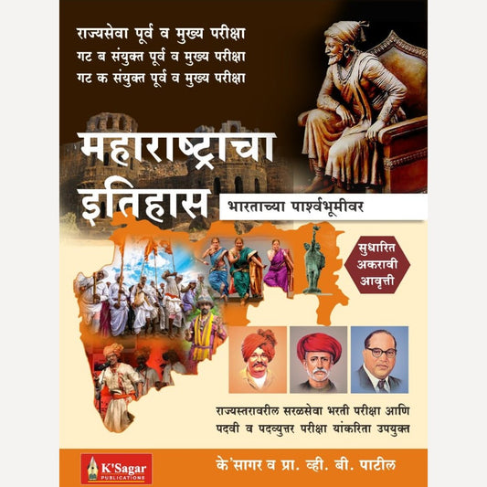 Maharashtracha Itihas (महाराष्ट्राचा इतिहास)