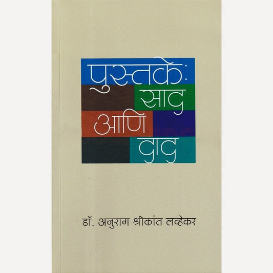 Pustake Saad Aani Dad By Anurag Lavhekar (पुस्तके साद आणि दाद)