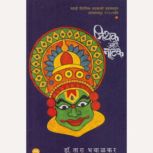 Mithak Aani Natak By Dr. Tara Bhavalkar (मिथक आणि नाटक)