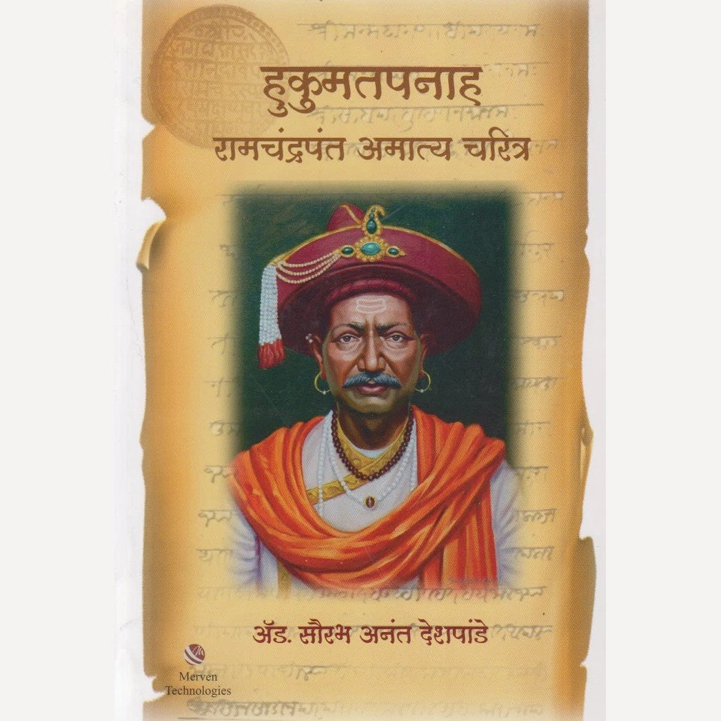 Hukumatpanah Ramchandrapant Amatya Charitra By  Ad. Saurabh Anant Deshpande(हुकूमतपनाह रामचंद्रपंत अमात्य चरित्र)