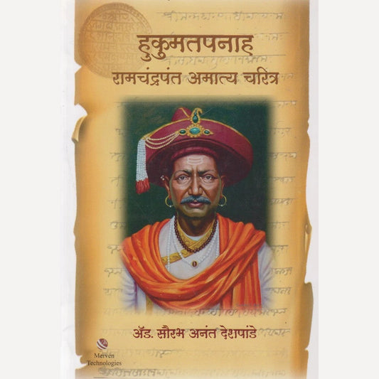 Hukumatpanah Ramchandrapant Amatya Charitra By  Ad. Saurabh Anant Deshpande(हुकूमतपनाह रामचंद्रपंत अमात्य चरित्र)