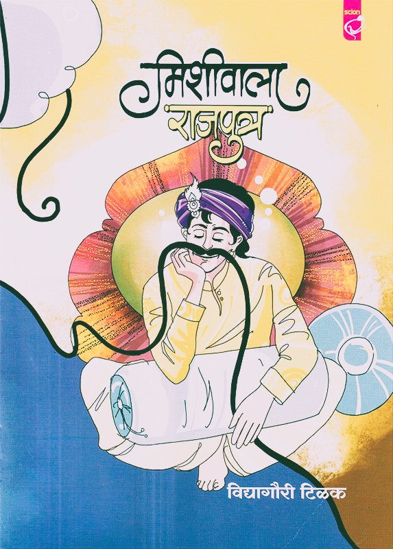 Mishiwala Rajputra By Vidyagauri Tilak (मिशीवाला राजपुत्र)