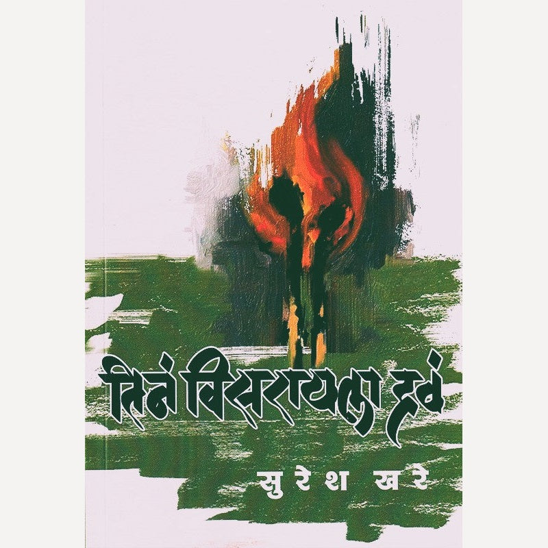 Tina Visarayala Hava By Suresh Khare (तिनं विसरायला हवं)