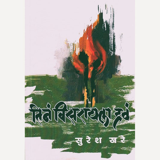 Tina Visarayala Hava By Suresh Khare (तिनं विसरायला हवं)