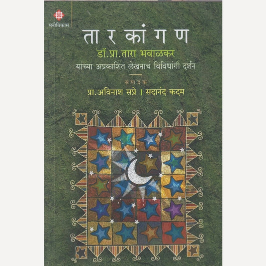 Tarkangan By Pro. Avinash Sapre / Sadanand Kadam  (तारकांगण)