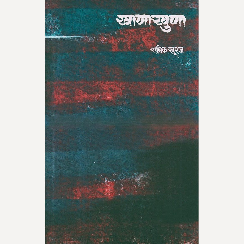 Khanakhuna By Rafik Suraj (खाणाखुणा)