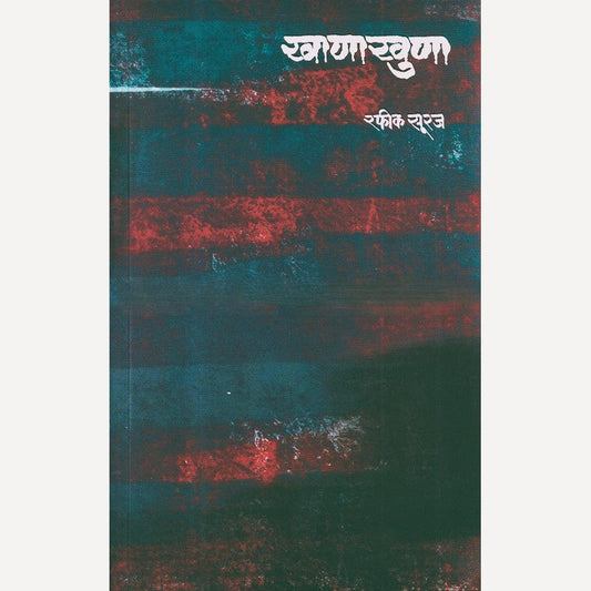 Khanakhuna By Rafik Suraj (खाणाखुणा)